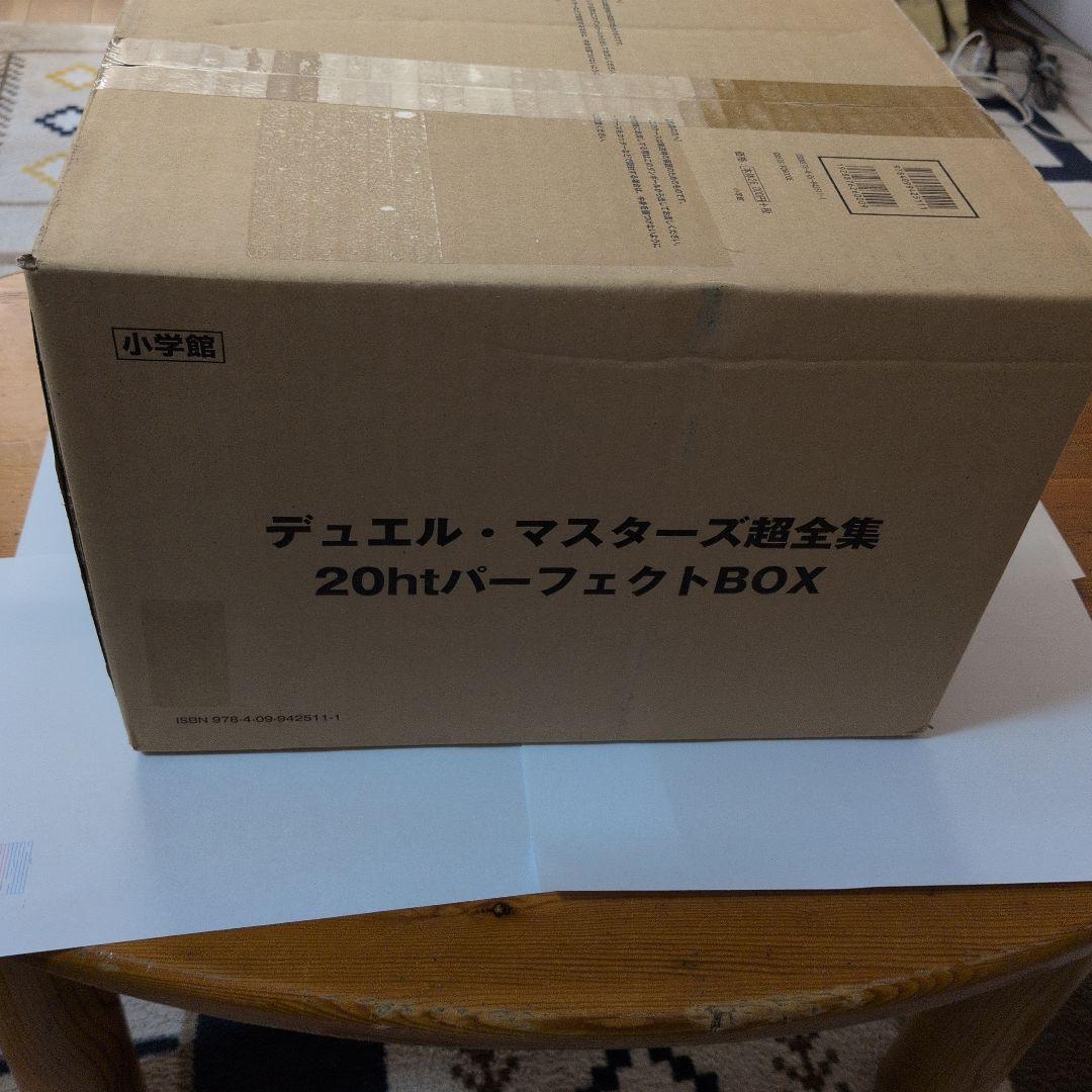 デュエル・マスターズ超全集 20thパーフェクトBOX