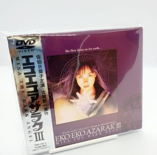 劇場版 エコエコアザラクⅢ～ミサ・ザ・ダーク・エンジェル＼('97GAGA P…