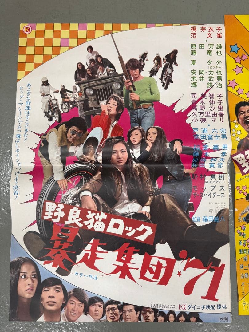 青*月様 野良猫ロック シリーズ 非売品映画ポスター B2 2枚 スピードポスタ