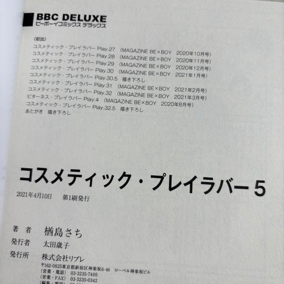 コスメティック・プレイラバー １〜９巻　全巻セット　楢島さち