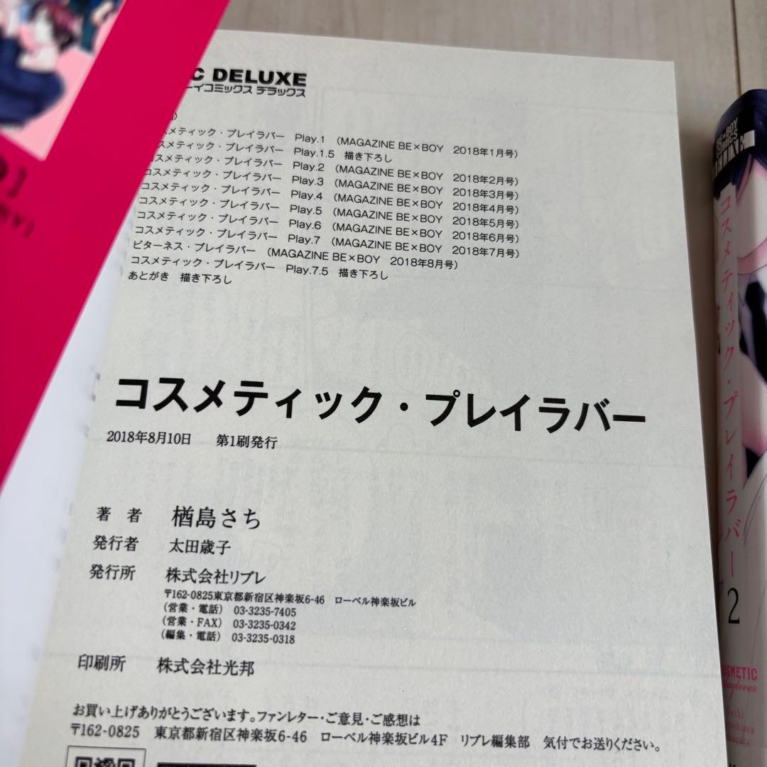 コスメティック・プレイラバー １〜９巻　全巻セット　楢島さち