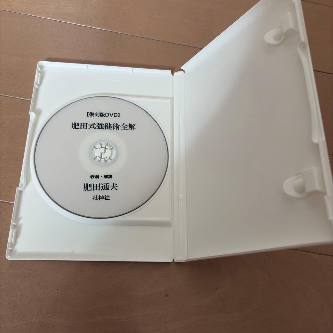 肥田式強健術全解 DVD