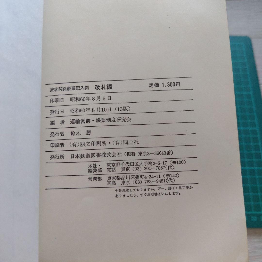 【閲覧数143】旅客関係規則集入例 改訂編