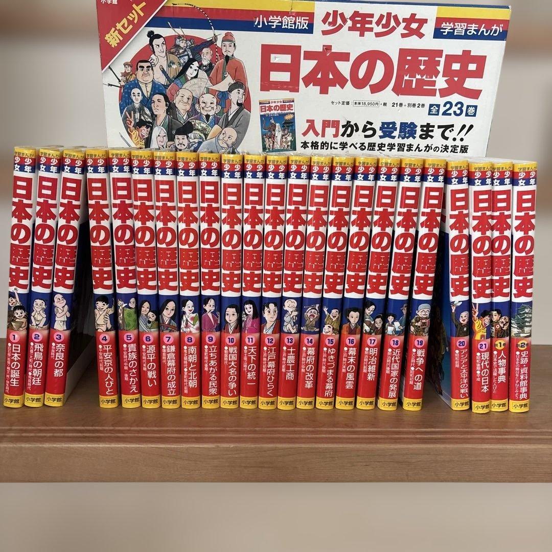 少年少女日本の歴史　小学館版　学習まんが　1〜21巻＋別巻2巻