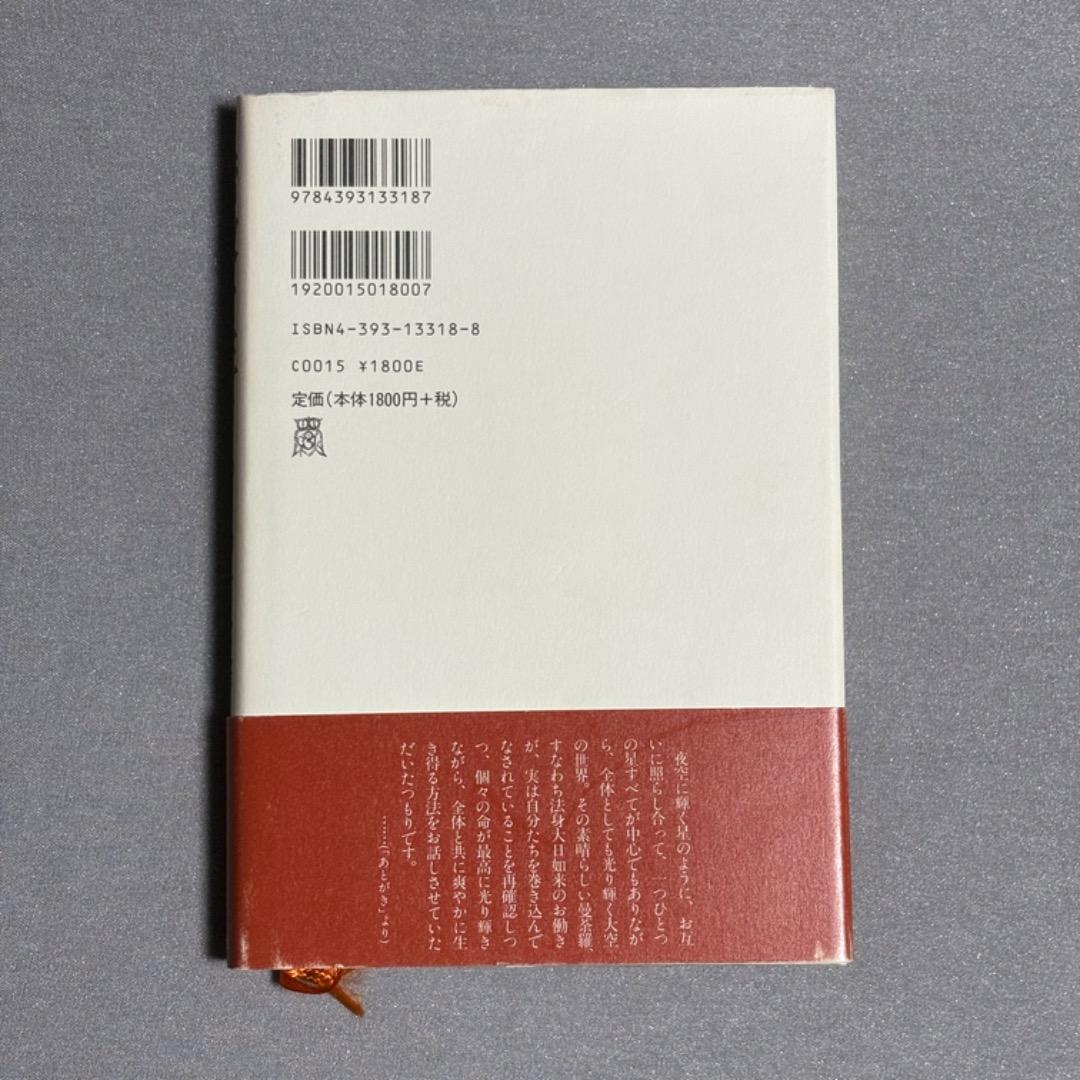 密教を生きる 中村公隆 肉筆サイン・署名入り