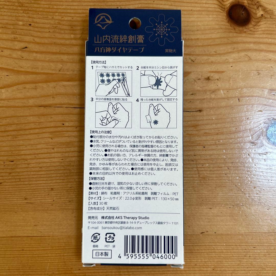 さっちん様　新品未使用　山内流 絆創膏 八方神ダイヤテープ二箱