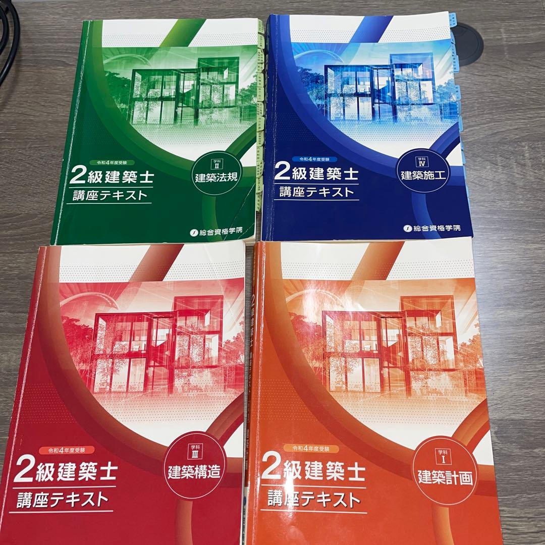令和4年度建築士試験総合資格講座テキスト