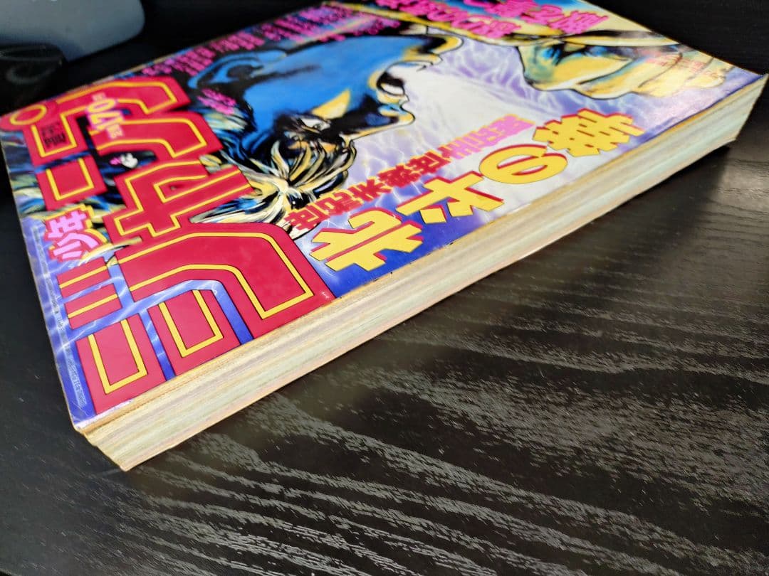 【週刊少年ジャンプ1986年50号】北斗の拳