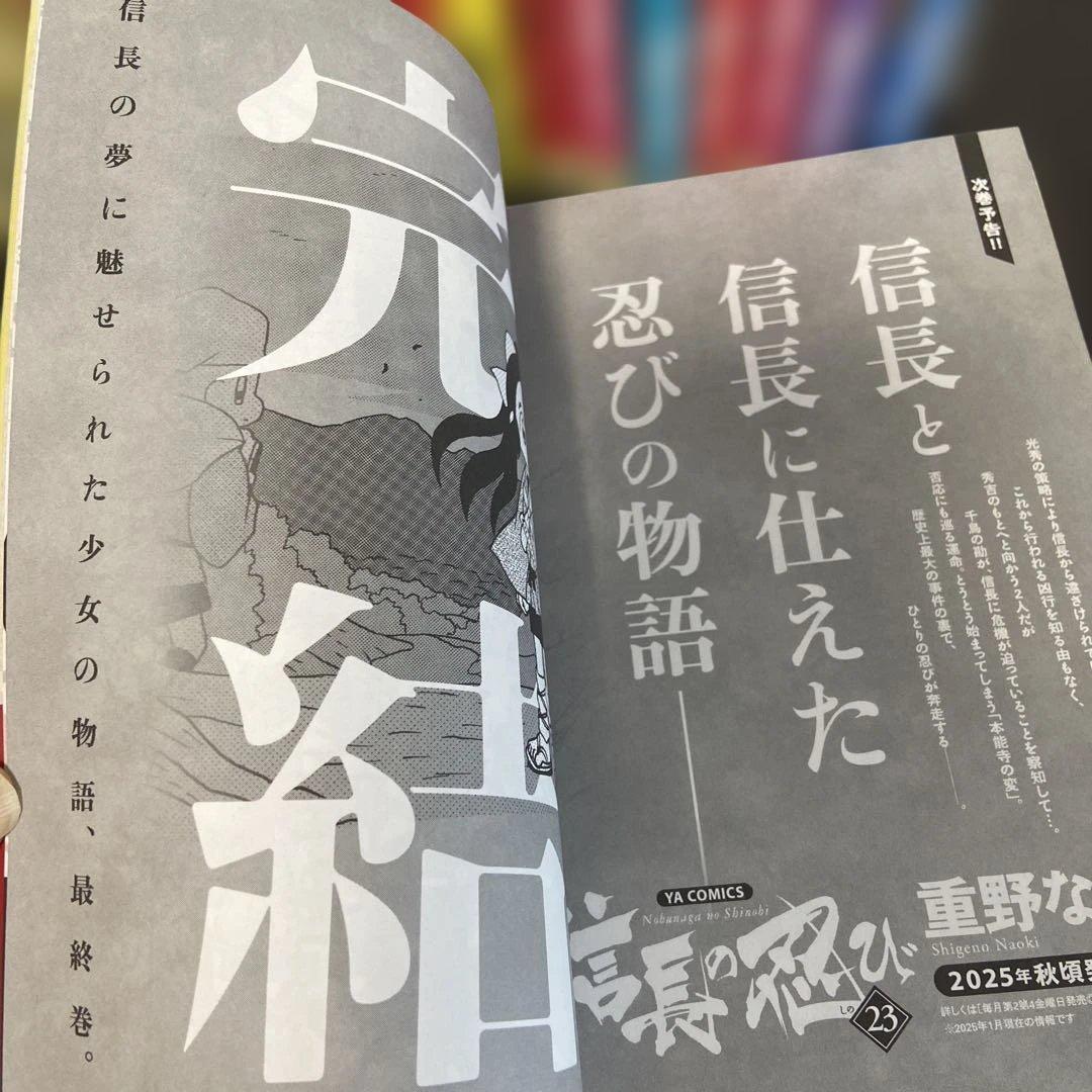 信長の忍び 1〜22巻セット　一部帯付き