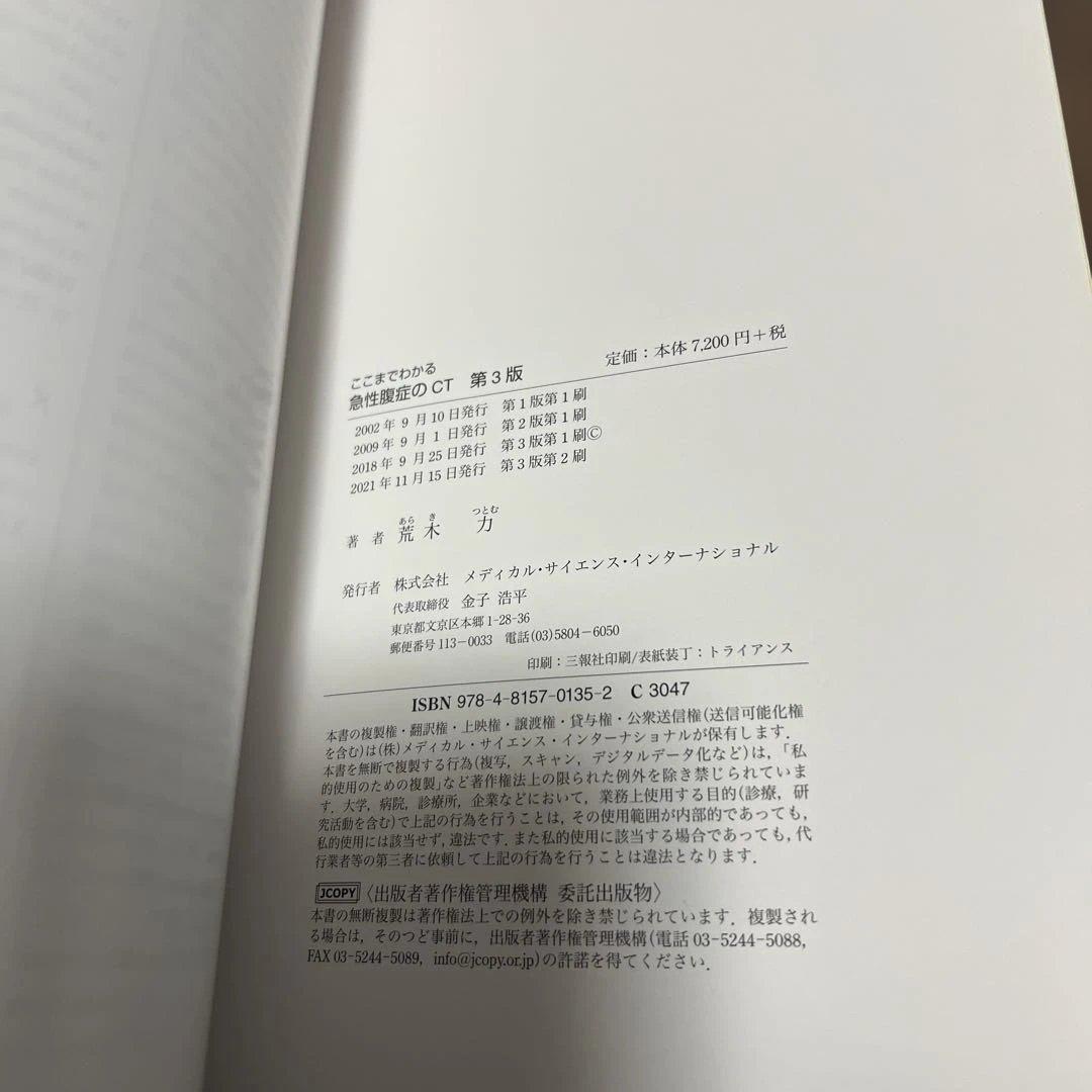 ここまでわかる急性腹症のCT 第3版　荒木力