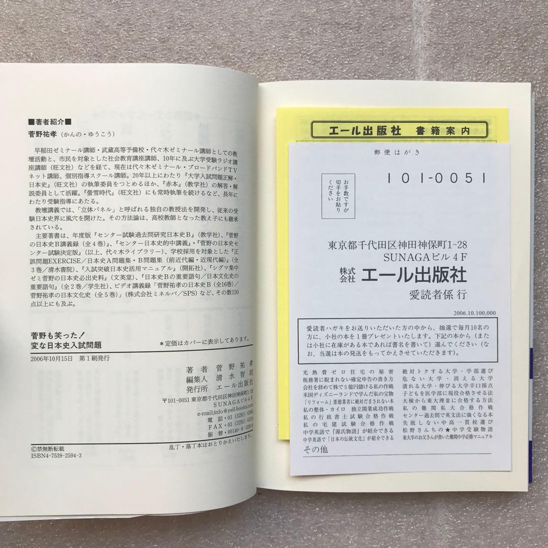 【不定期値下げ中】【超希少】菅野も笑った！変な日本史入試問題　菅野祐孝　エール
