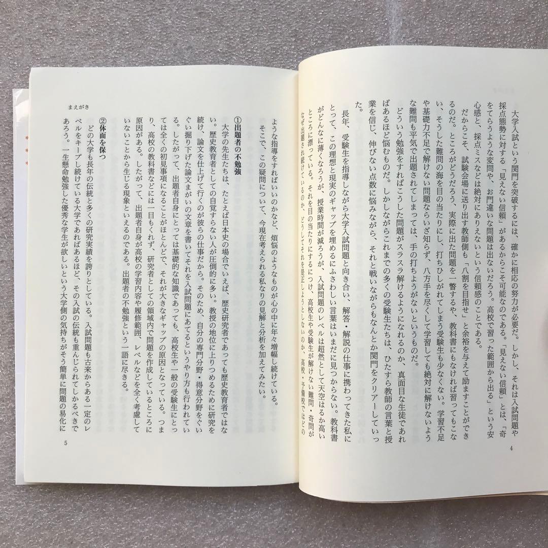 【不定期値下げ中】【超希少】菅野も笑った！変な日本史入試問題　菅野祐孝　エール
