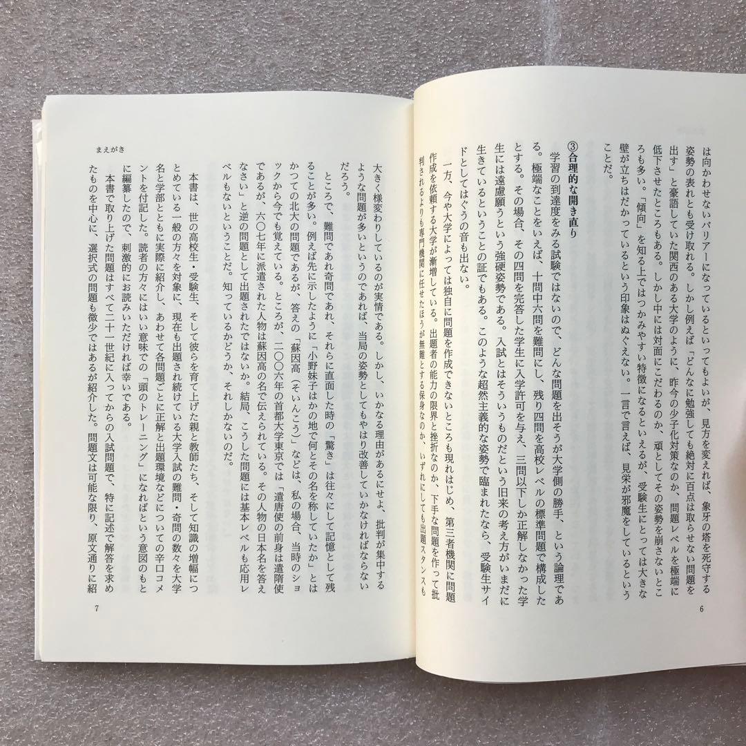 【不定期値下げ中】【超希少】菅野も笑った！変な日本史入試問題　菅野祐孝　エール