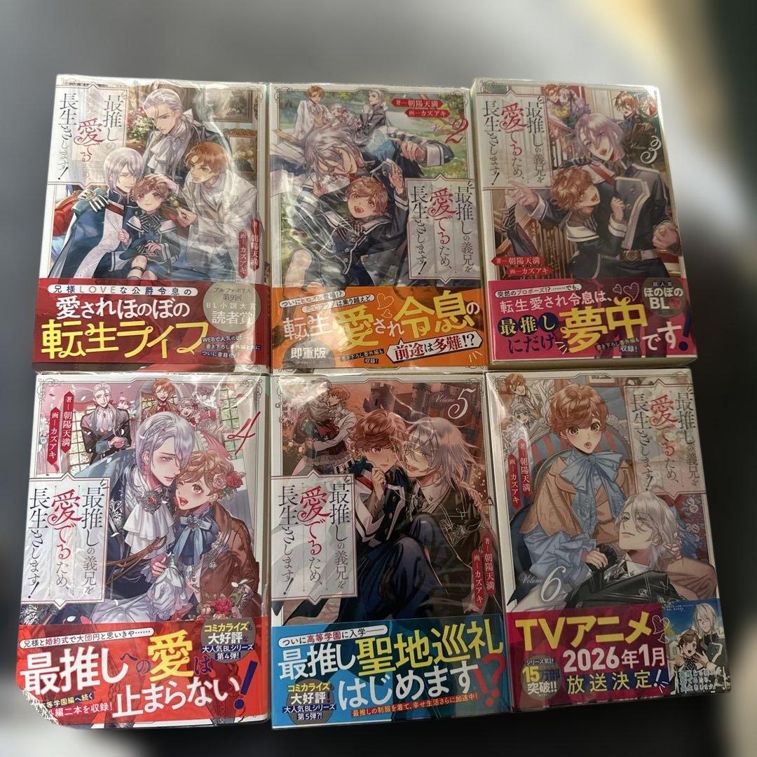 最推しの義兄を愛でるため、長生きします! 1〜6 全巻　セット　まとめ売り　BL