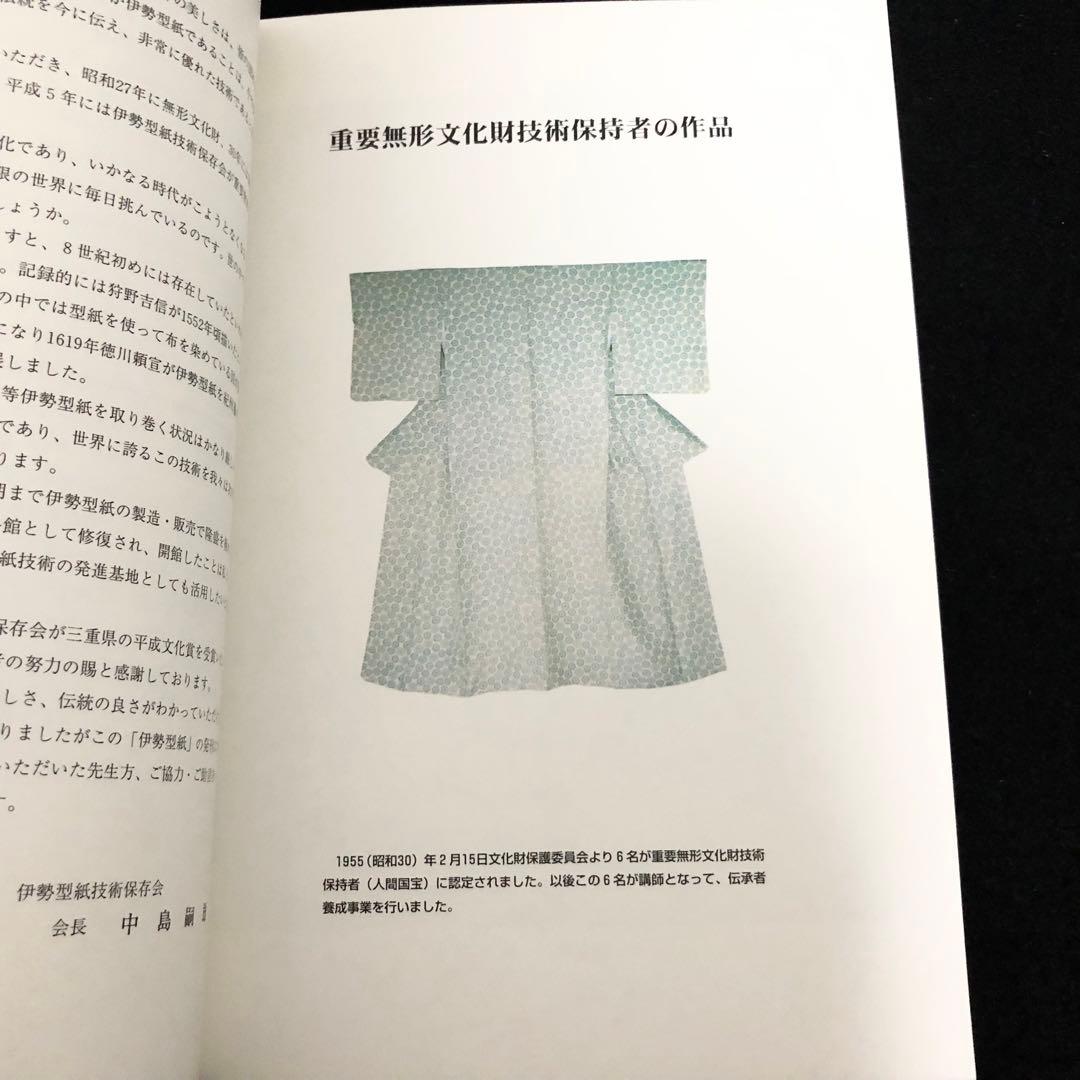 「伊勢型紙」伊勢型紙見本 4枚付 1999 伊勢型紙技術保存会