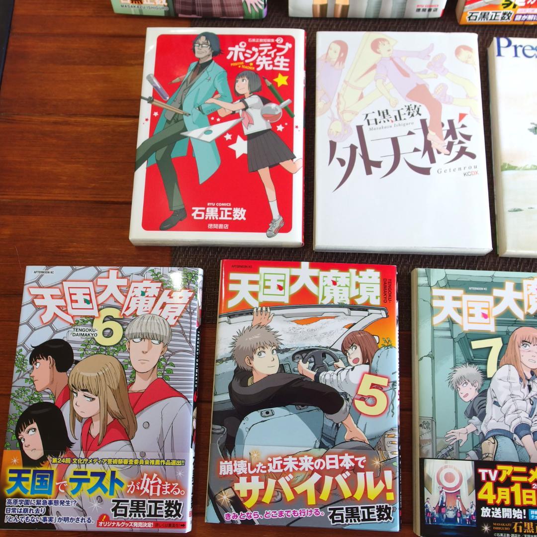 【全巻初版】天国大魔境 全１１巻　＋石黒正数 短編集５冊　/172
