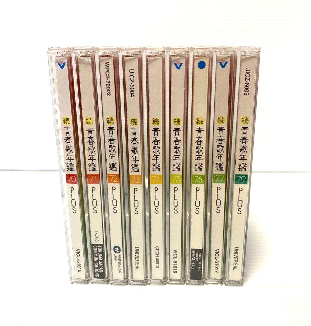 続・青春歌年鑑 PLUS 70年代CD9枚セット
