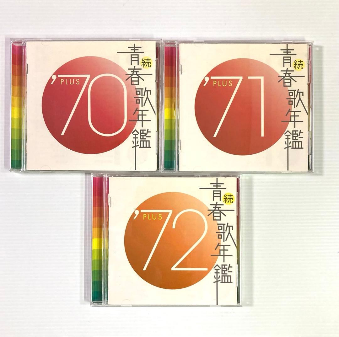 続・青春歌年鑑 PLUS 70年代CD9枚セット