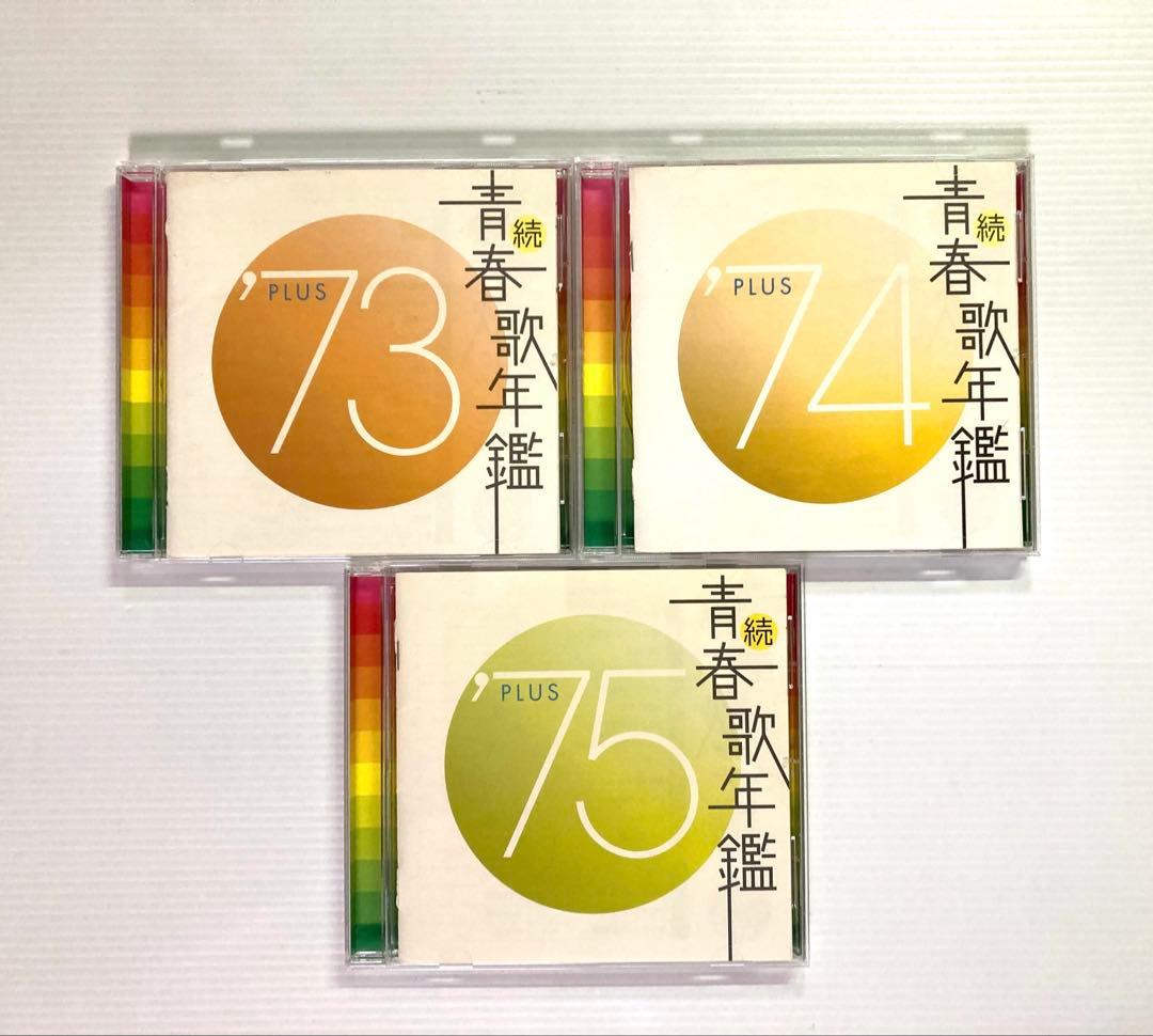 続・青春歌年鑑 PLUS 70年代CD9枚セット