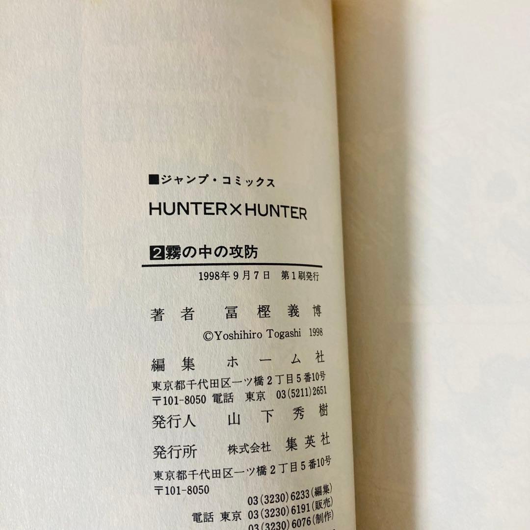 HUNTER×HUNTER 1・2巻 初版セット 冨樫義博 ハンターハンター