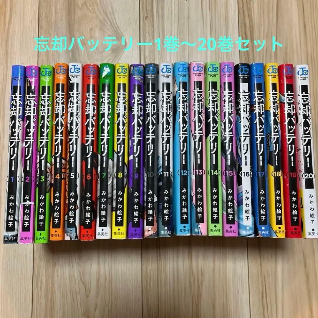 忘却バッテリー1〜20巻セット
