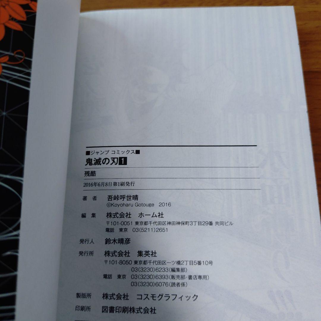 【初版】鬼滅の刃 1巻