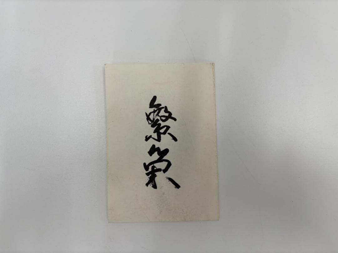 北村西望　繁栄　置物　干支　ブロンズ像　鼠　ねずみ　子　彫刻　銅製