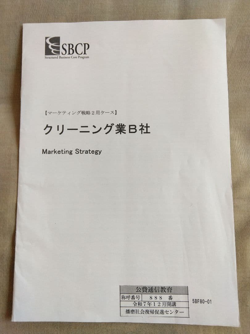 刑務所　通信教育教材　レア称呼番号　マーケティング戦略