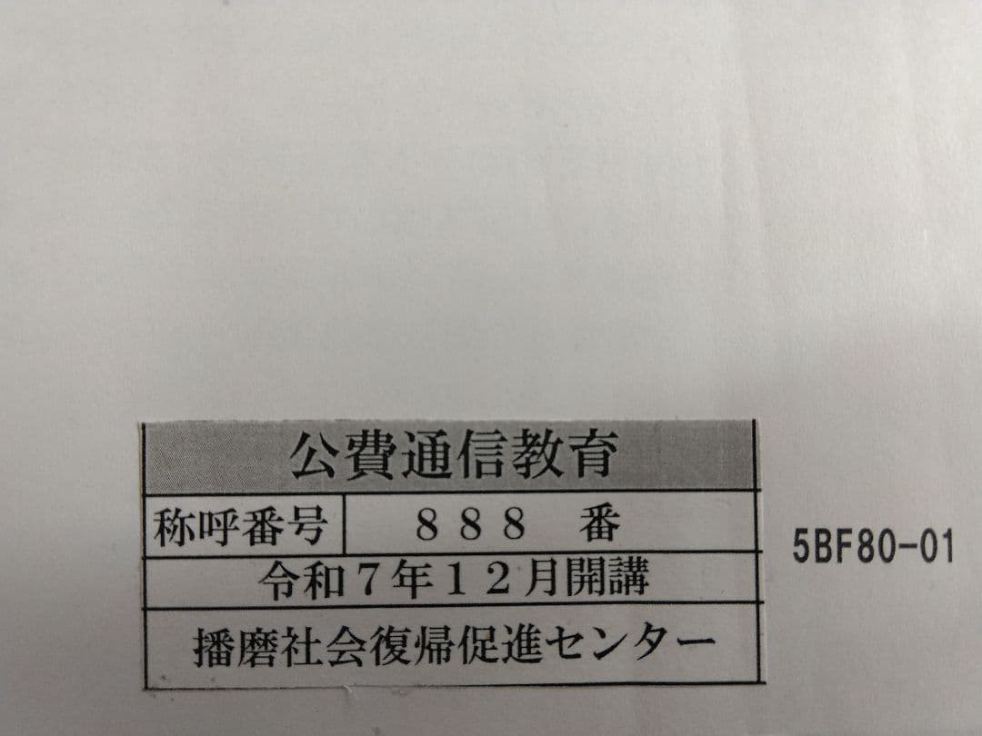 刑務所　通信教育教材　レア称呼番号　マーケティング戦略