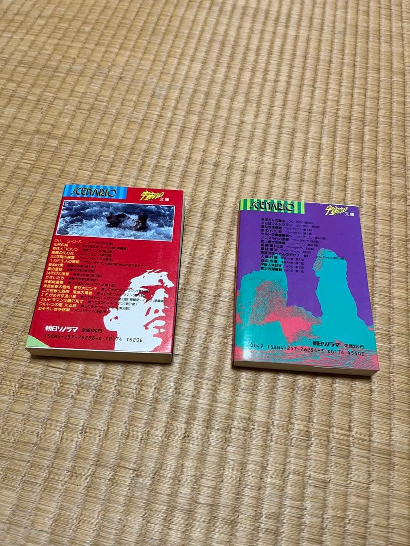 ノンマルトの使者 金城哲夫/24年目の復讐 上原正三 シナリオ傑作集