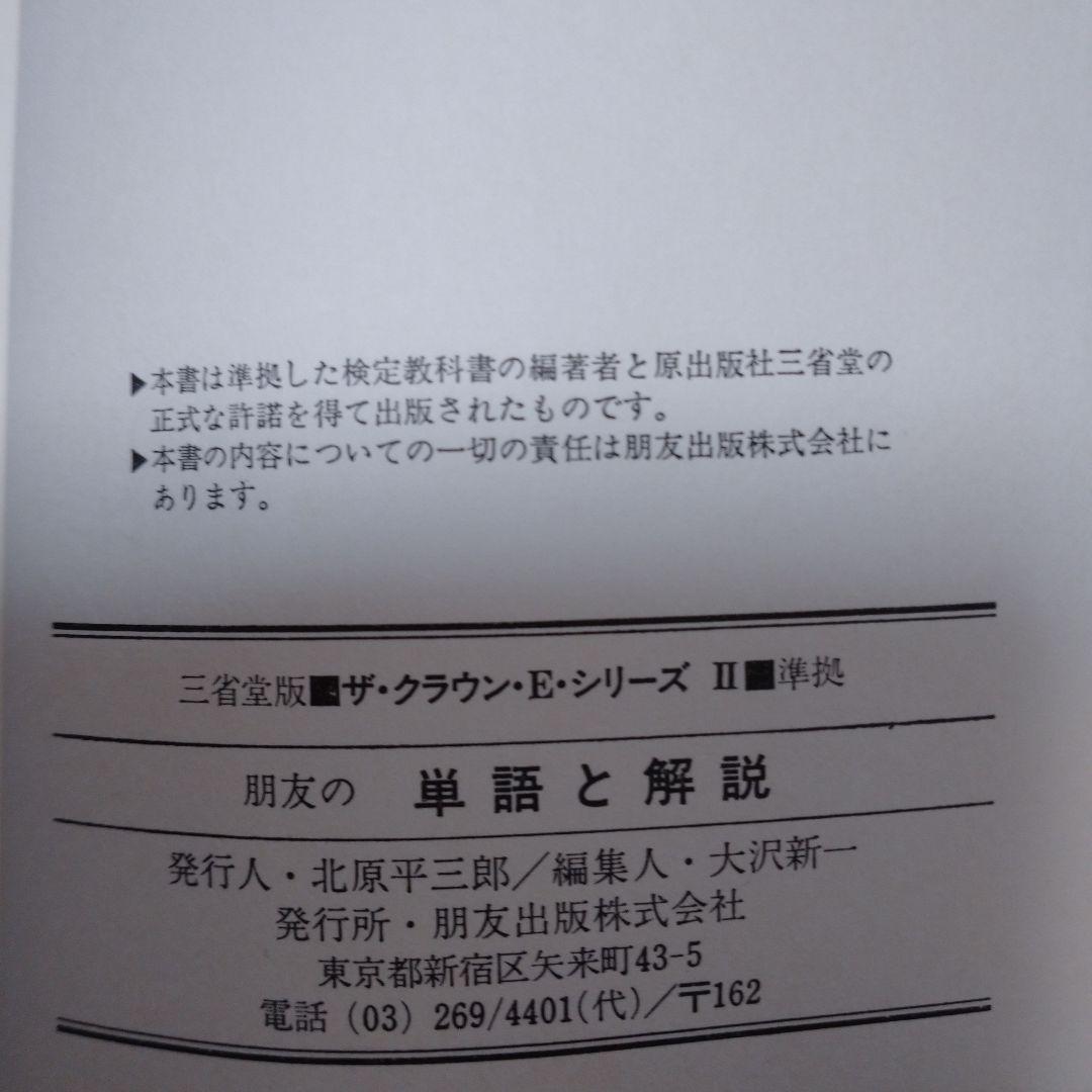 THE CROWN ENGLISH SERIES Ⅱ ガイド、単語解説3冊セット