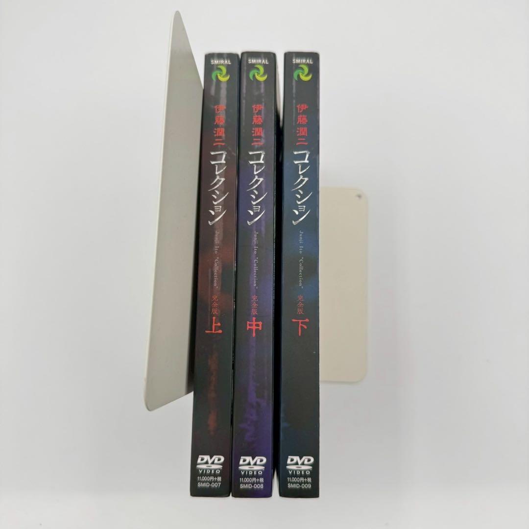 伊藤潤二　コレクション　完全版　上中下　DVD 富江　Junji Ito