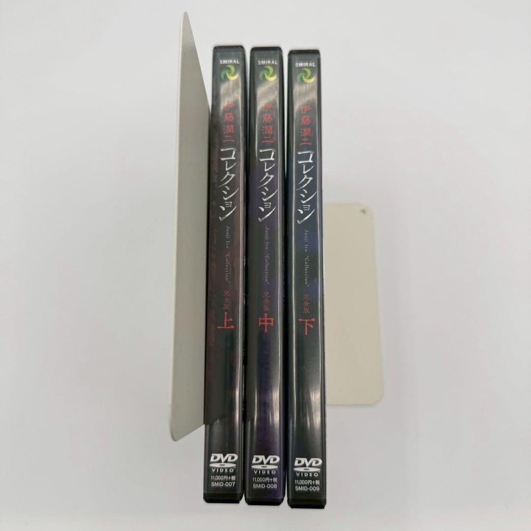 伊藤潤二　コレクション　完全版　上中下　DVD 富江　Junji Ito
