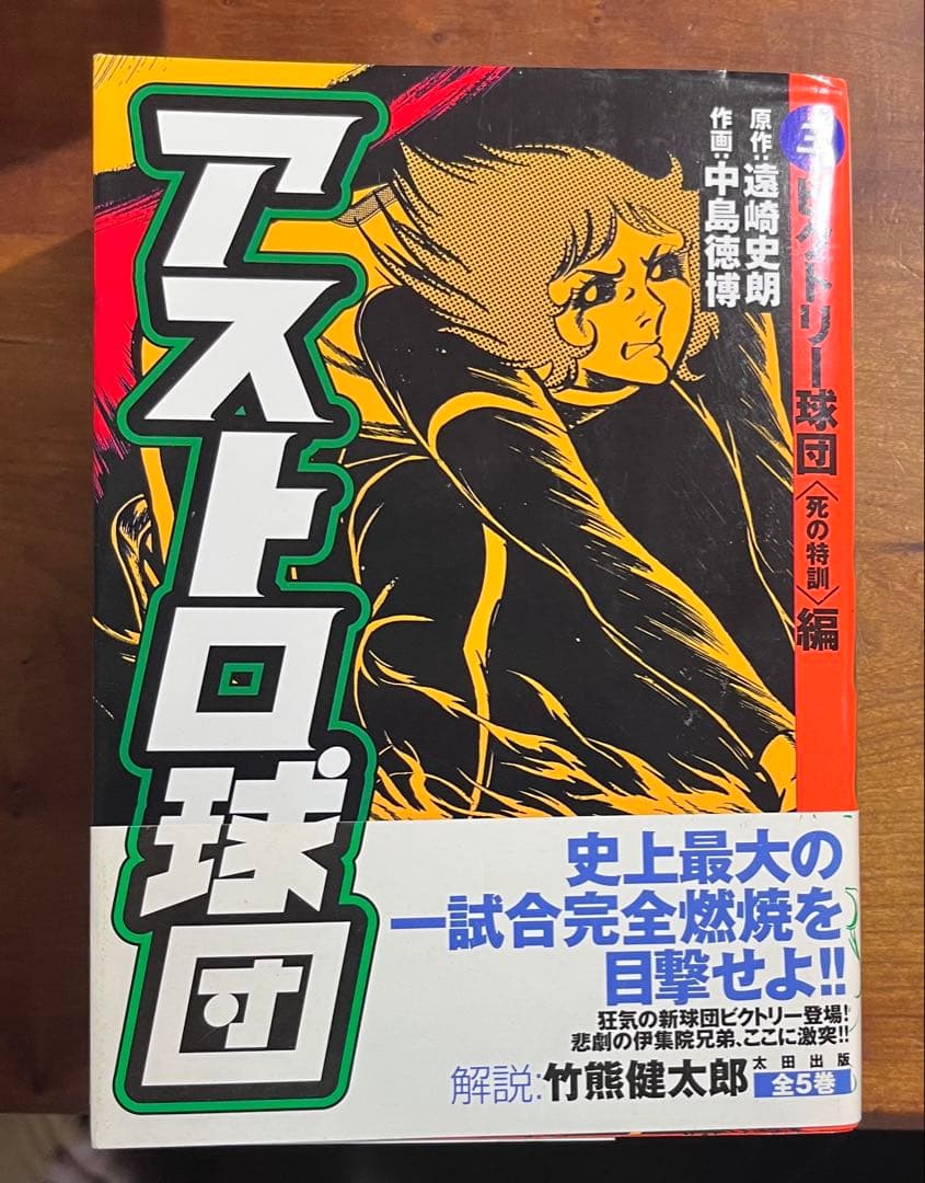 アストロ球団 全巻揃い
