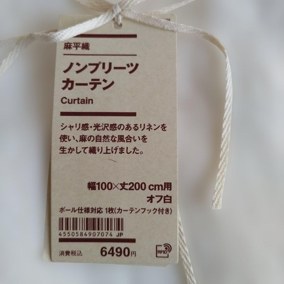 無印良品　麻平織 ノンプリーツカーテン 幅100×丈200 cm用　2枚セット