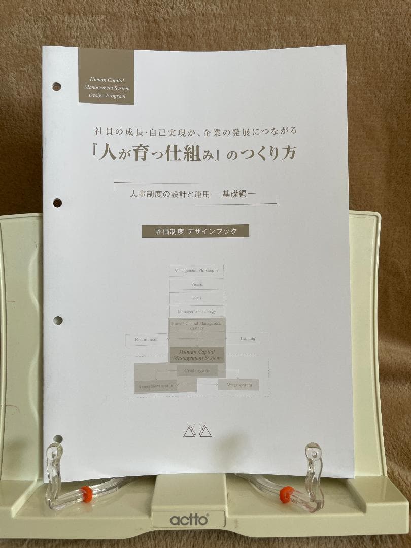 【美品】アチーブメント　人が育つ仕組みのつくり方　人事制度の設計と運用ー基礎編ー