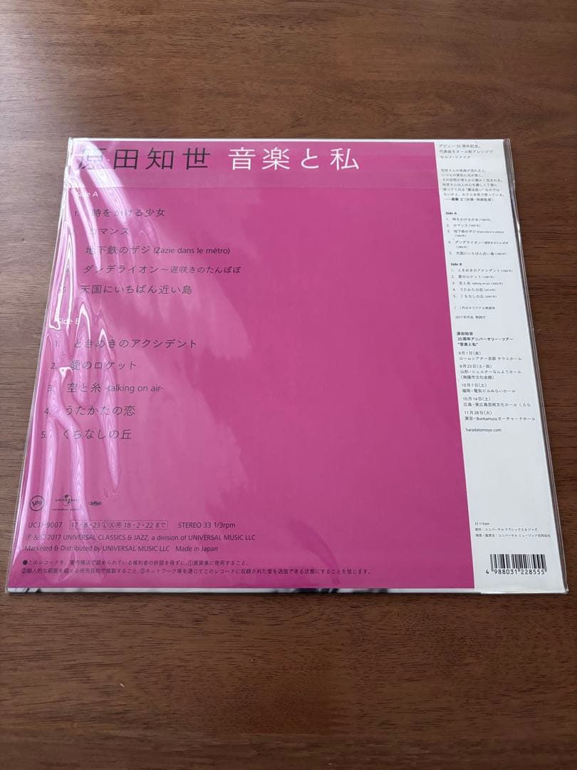 音楽と私 / 原田知世 レコード 未開封