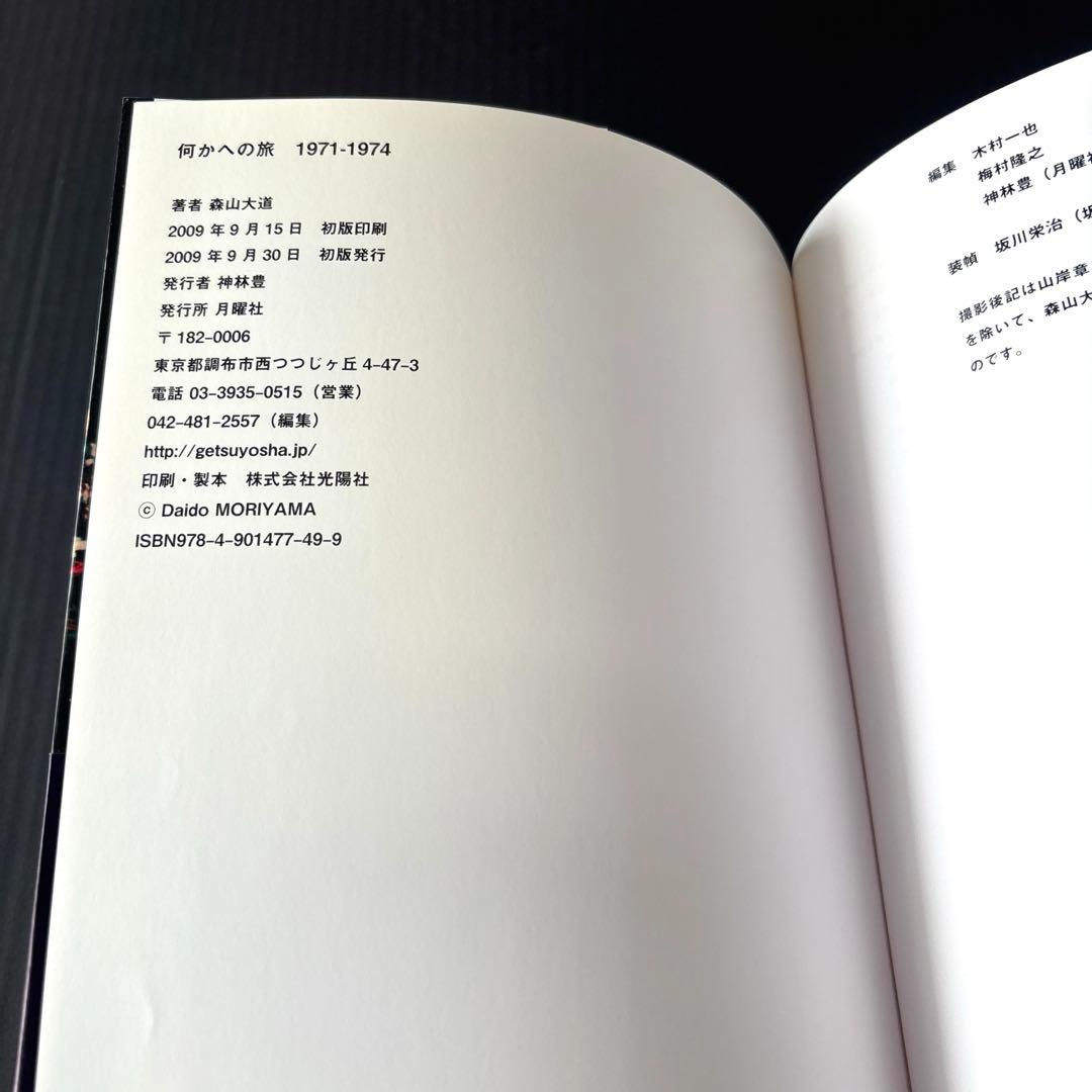 【初版】森山大道　何かへの旅 1971-1974