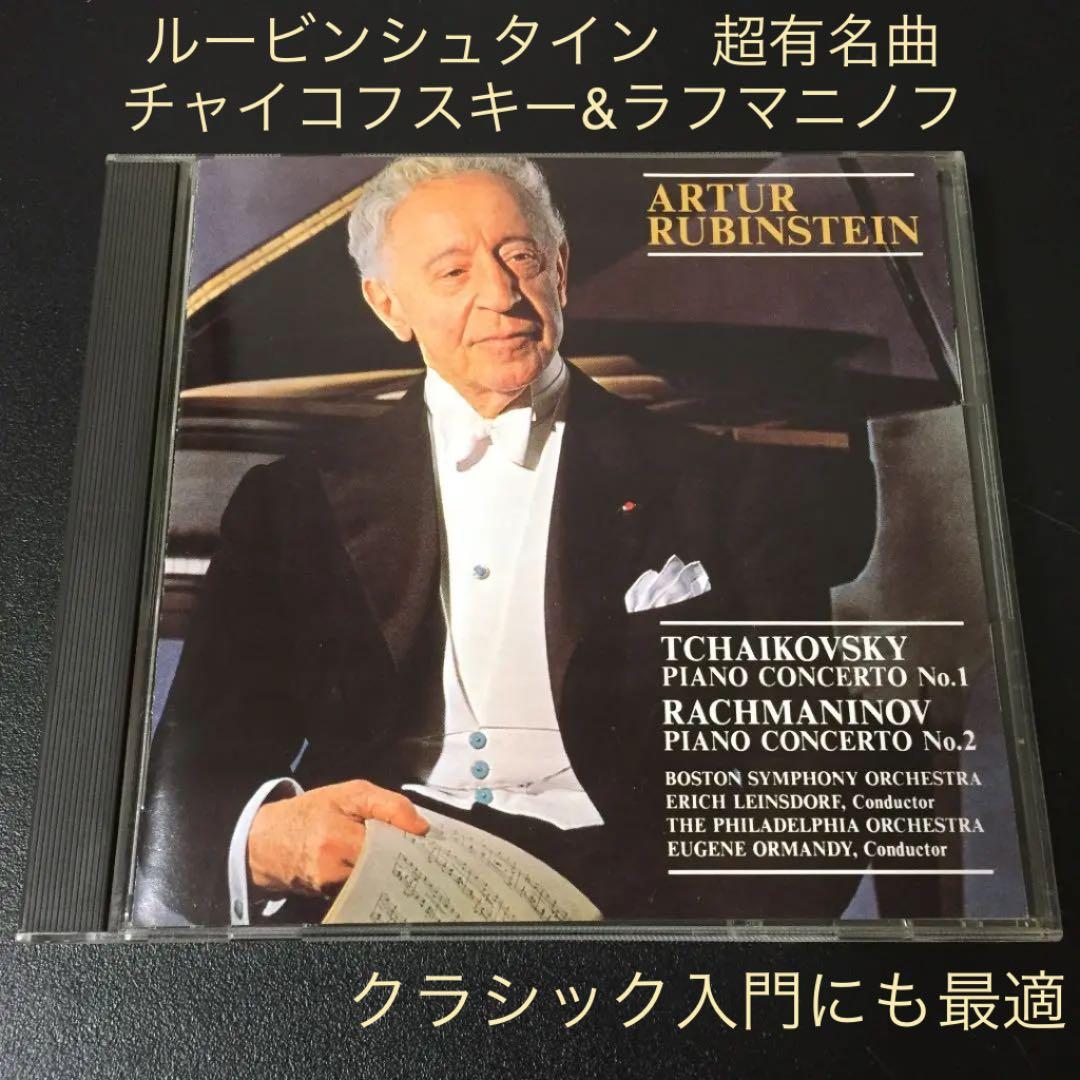 【売約済】ルービンシュタイン  ／チャイコフスキー＆ラフマニノフ