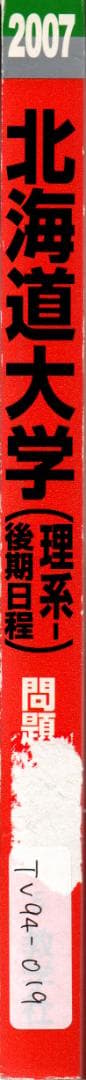 '07 北海道大学 理系-後期日程 問題と対策 最近5ヵ年
