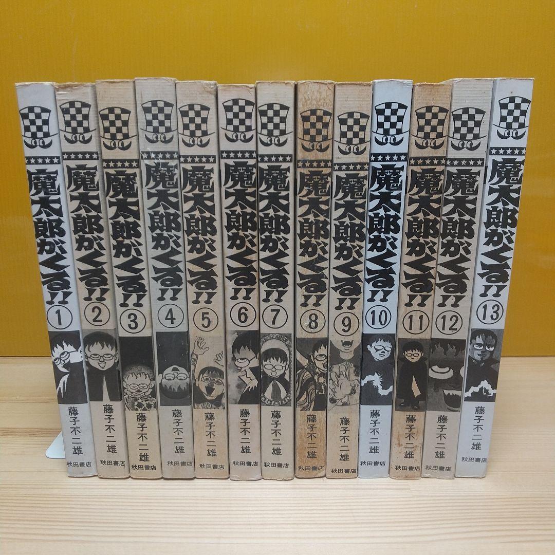 魔太郎がくる!!　秋田書店　旧版　再版　非貸本　並セットA　藤子不二雄