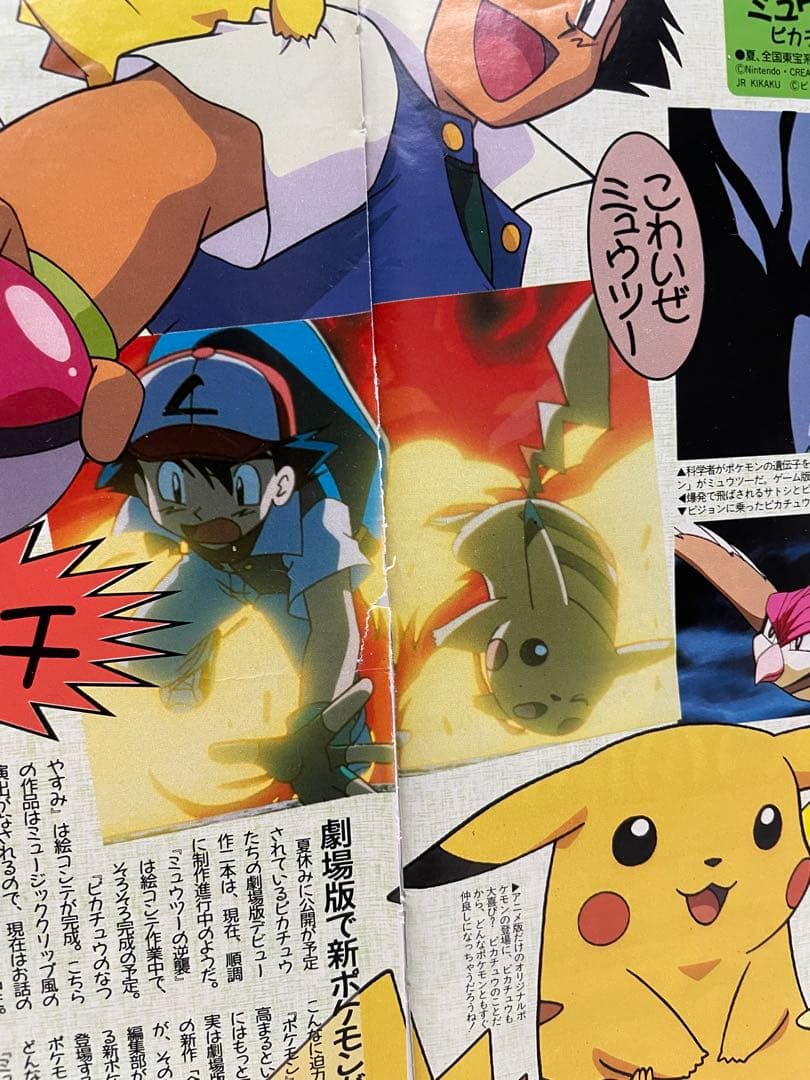 アニメディア　雑誌　1998 切抜き　ポケモン　ミュウツーの逆襲　サトシ