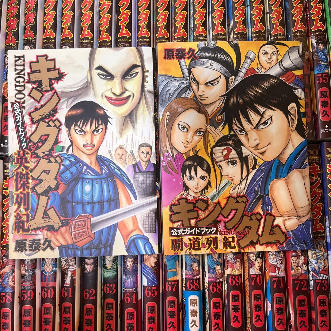 キングダム1巻〜77巻セット+公式ガイドブック2冊