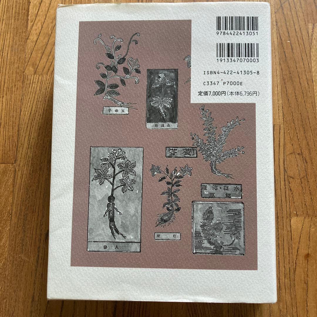 傷寒論解説 大塚敬節著