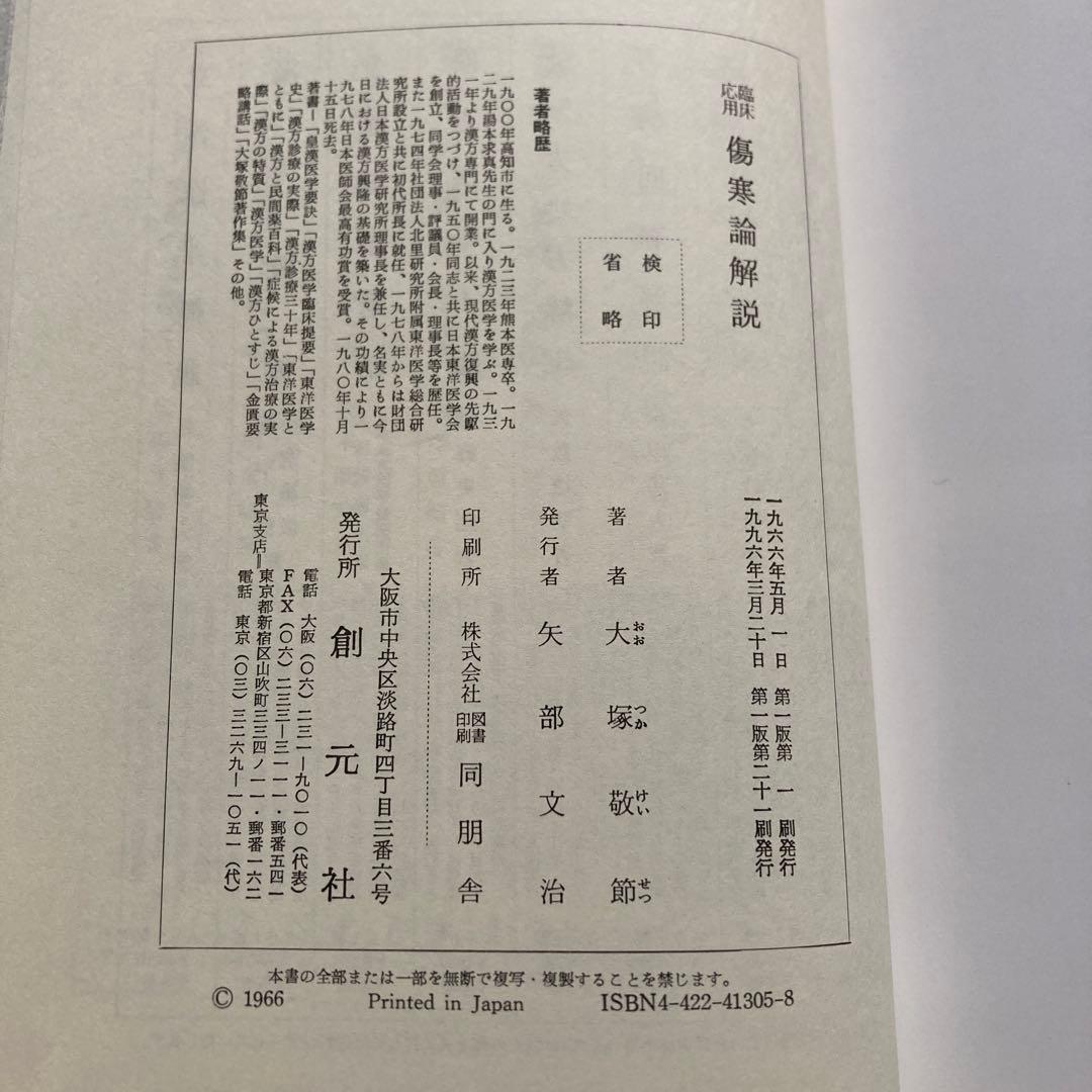 傷寒論解説 大塚敬節著