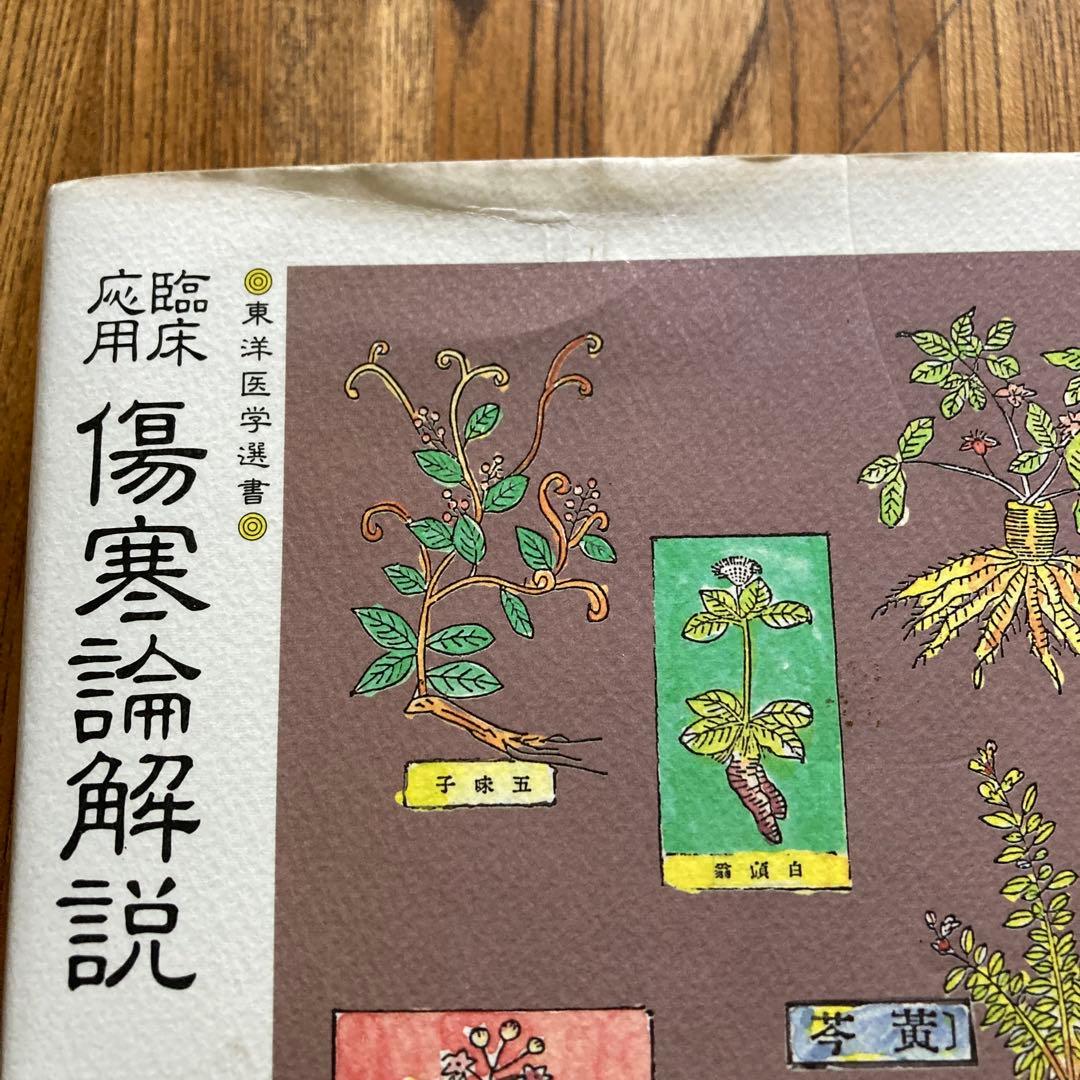 傷寒論解説 大塚敬節著