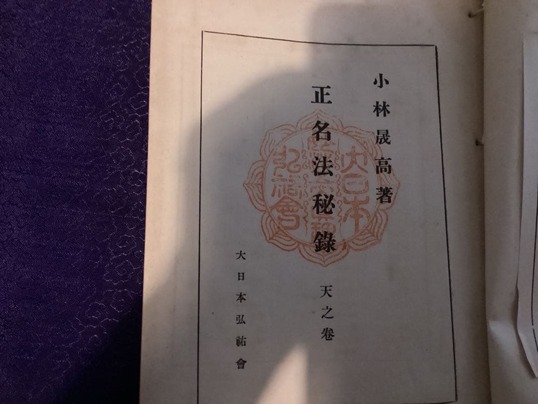 正名法秘録（天之巻・地之巻・人之巻 3冊）　　小林晟高