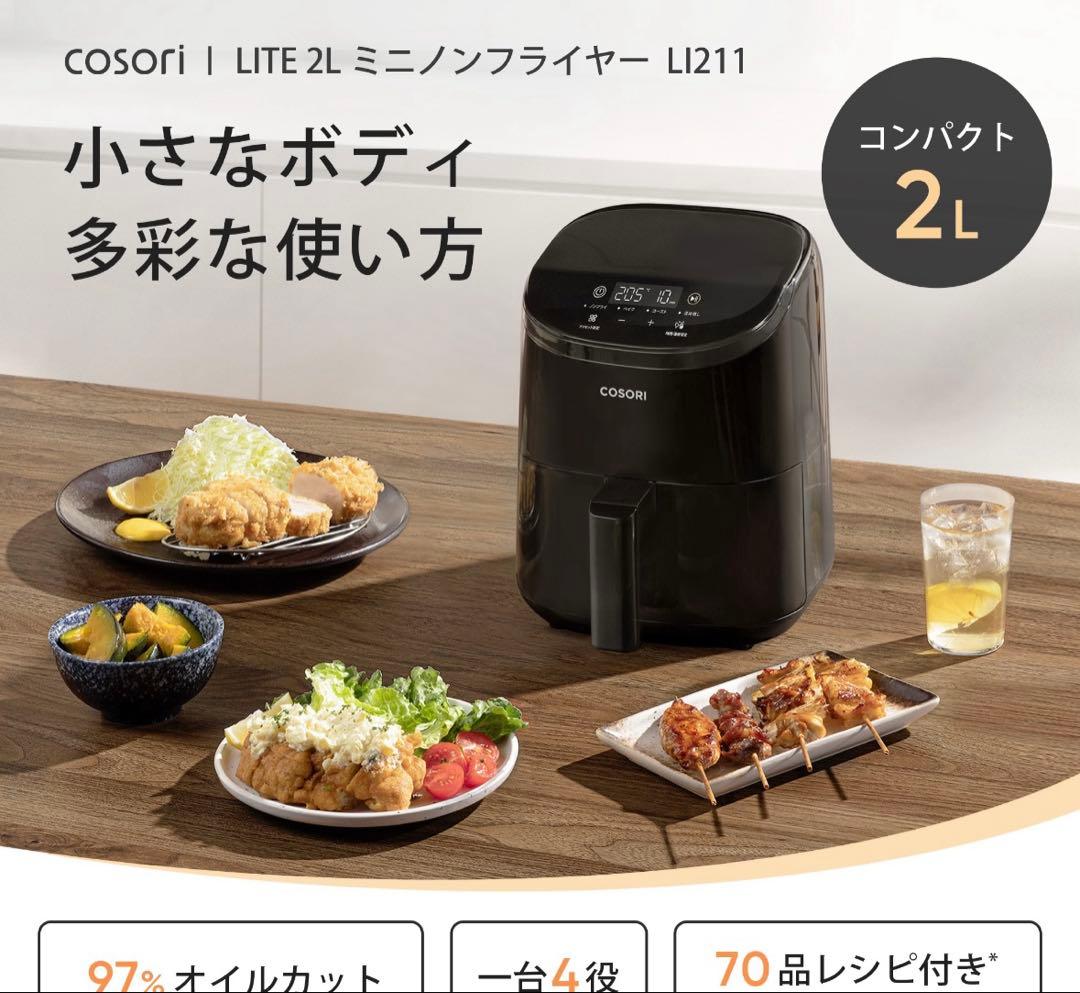 COSORI ノンフライヤー CAF-LI211 2L