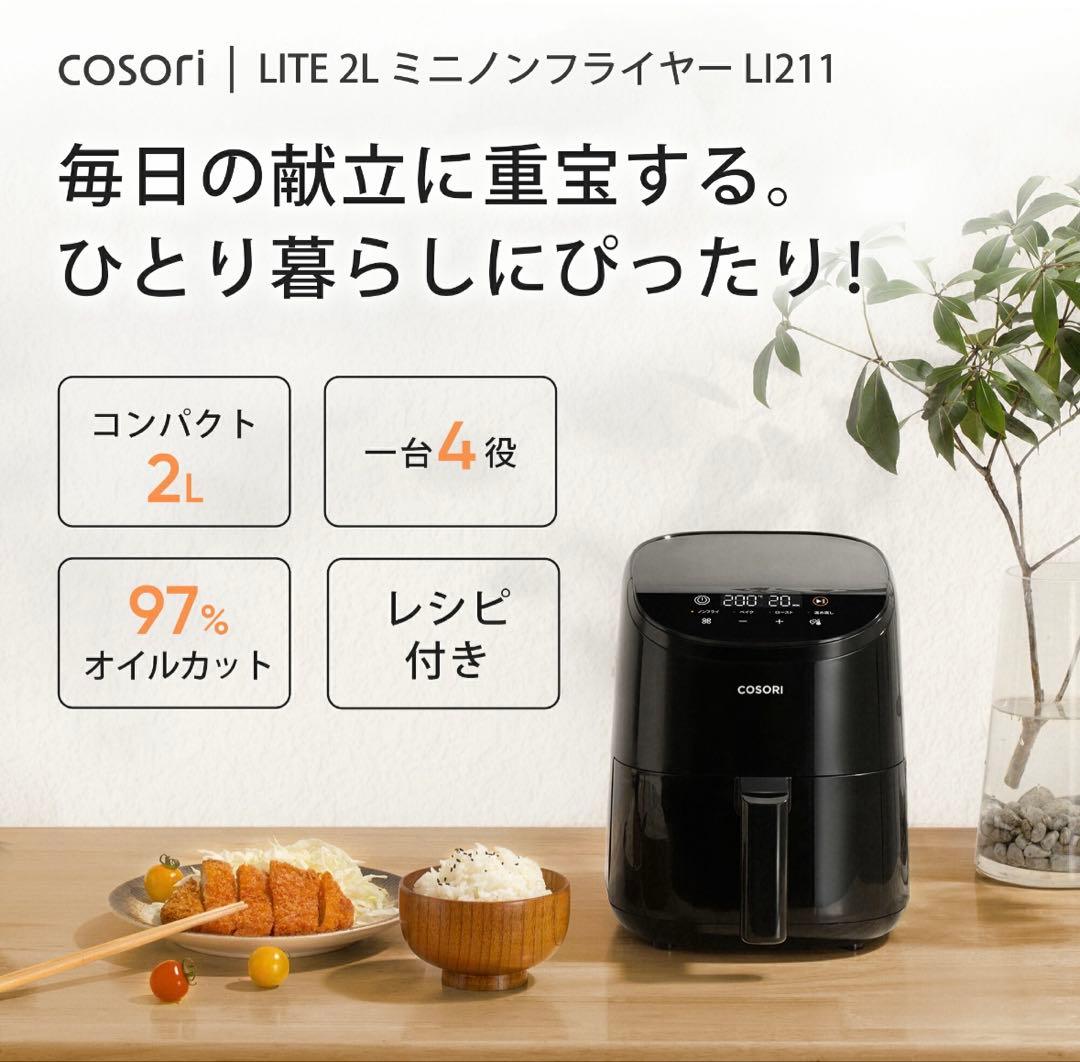 COSORI ノンフライヤー CAF-LI211 2L