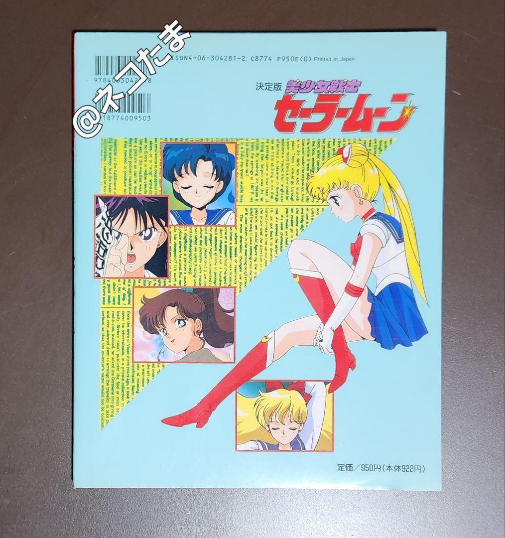 【当時品・初版】美少女戦士　セーラームーン  SAILOR MOON